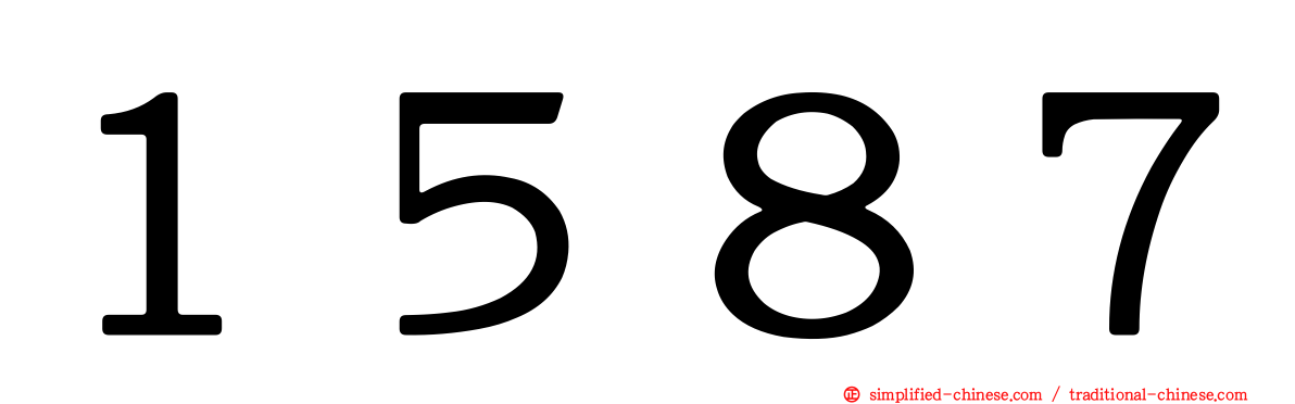 １５８７