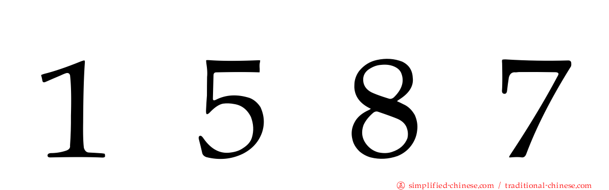 １５８７