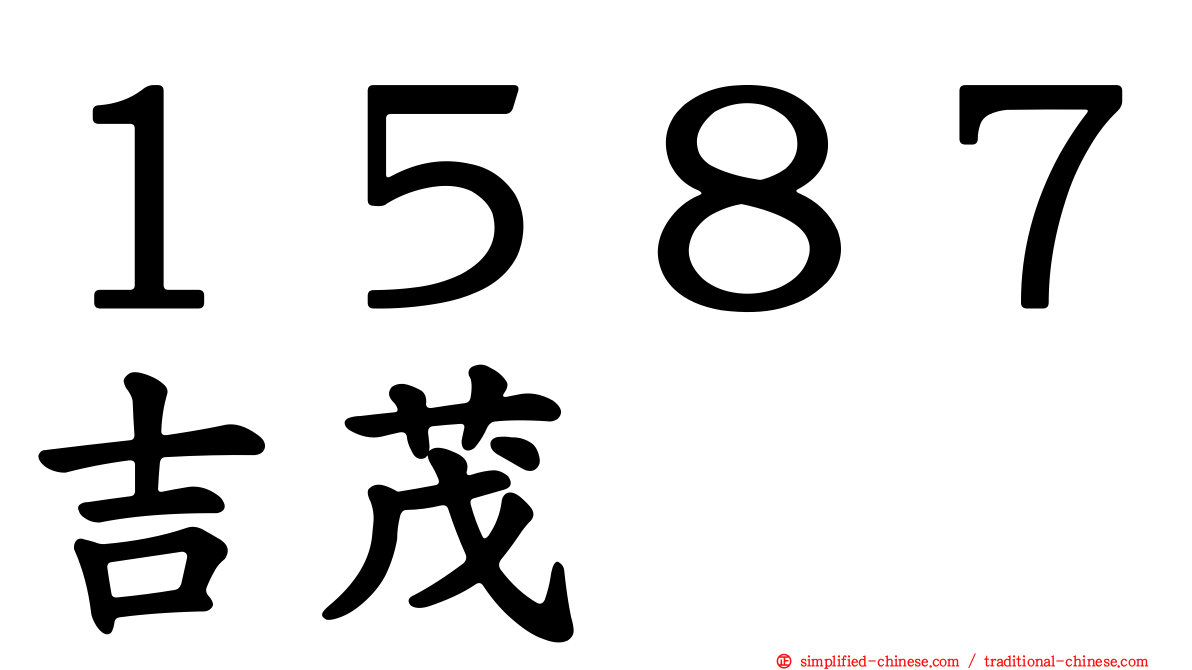 １５８７吉茂