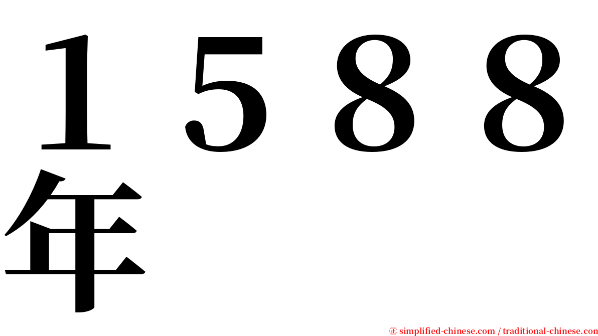 １５８８年 serif font