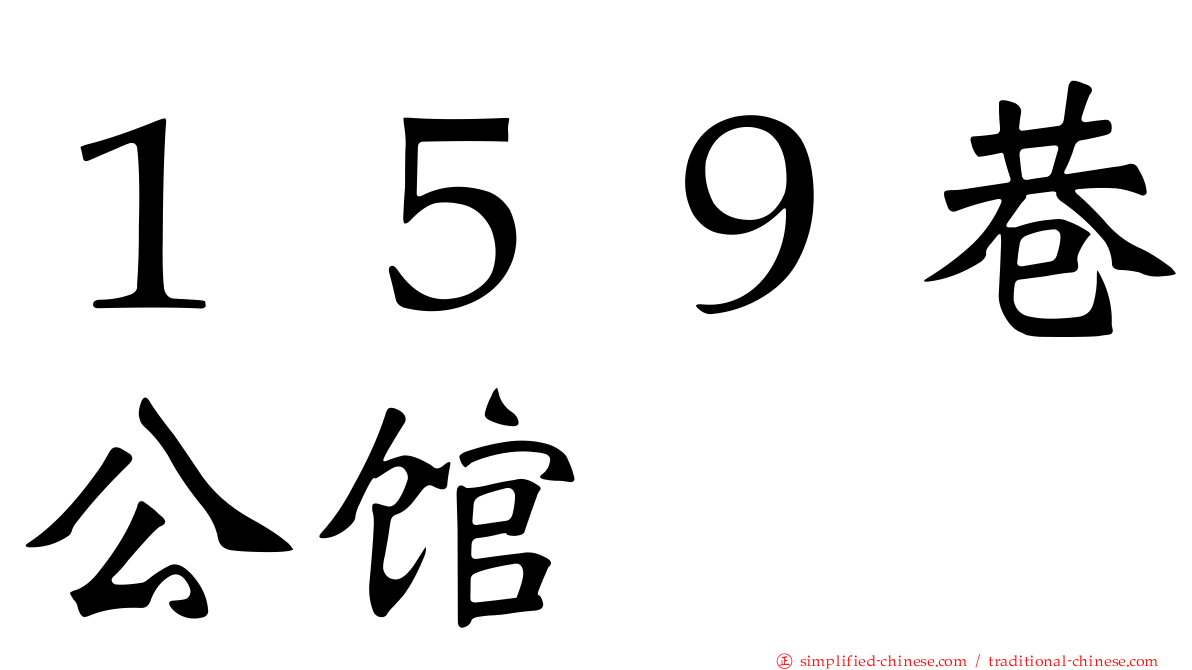 １５９巷公馆