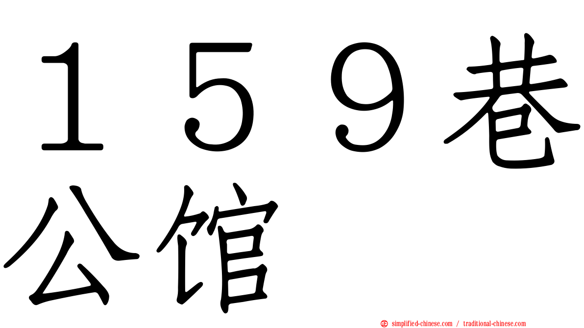 １５９巷公馆