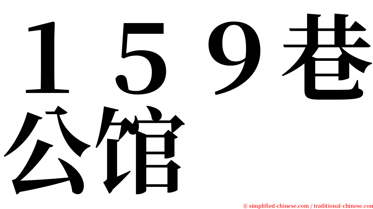 １５９巷公馆 serif font