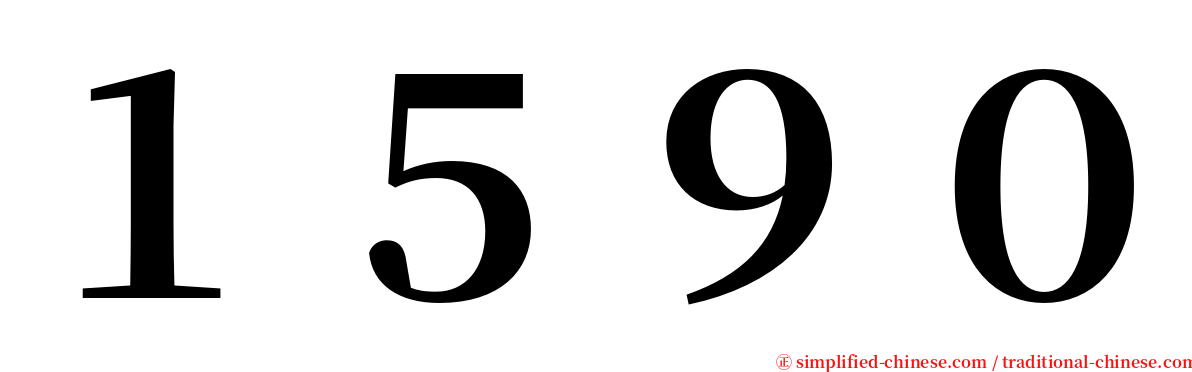 １５９０ serif font