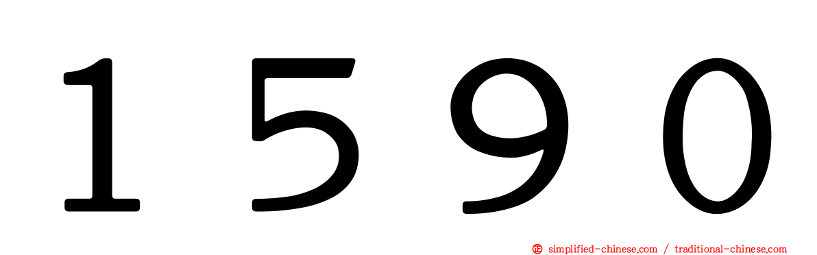 １５９０