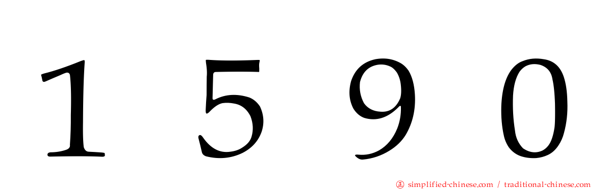 １５９０