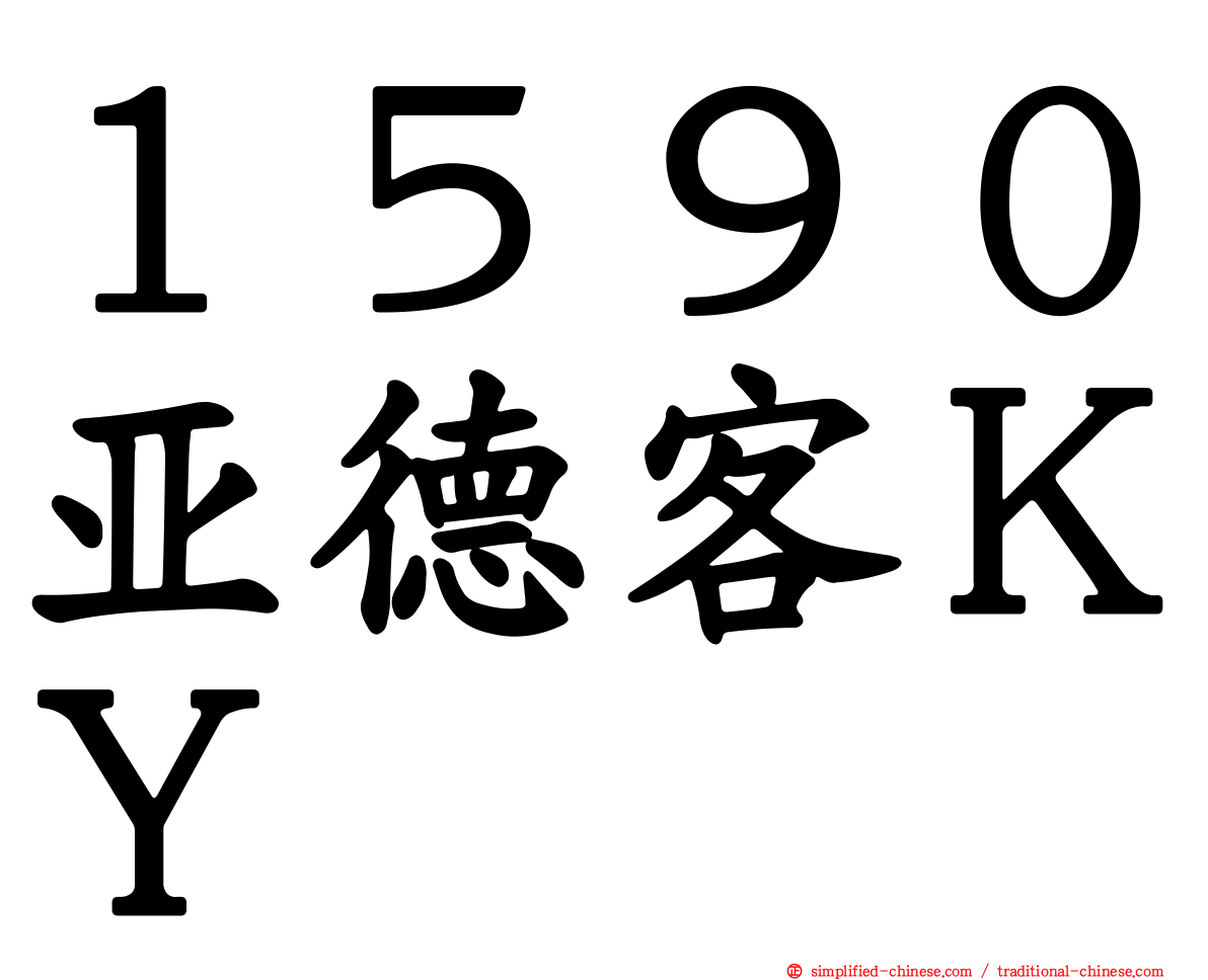１５９０亚德客ＫＹ