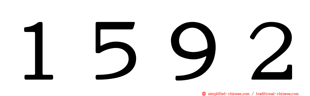 １５９２