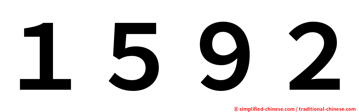 １５９２