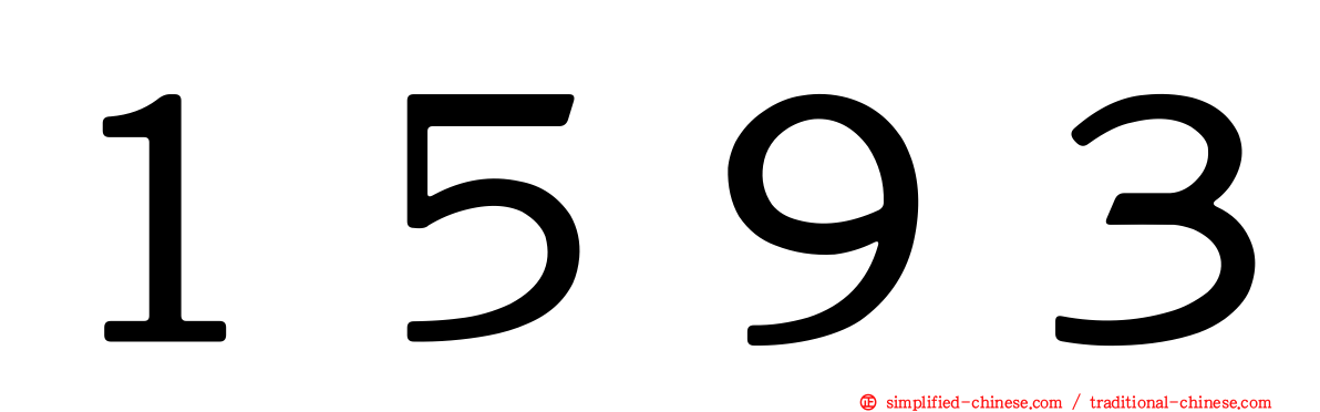 １５９３
