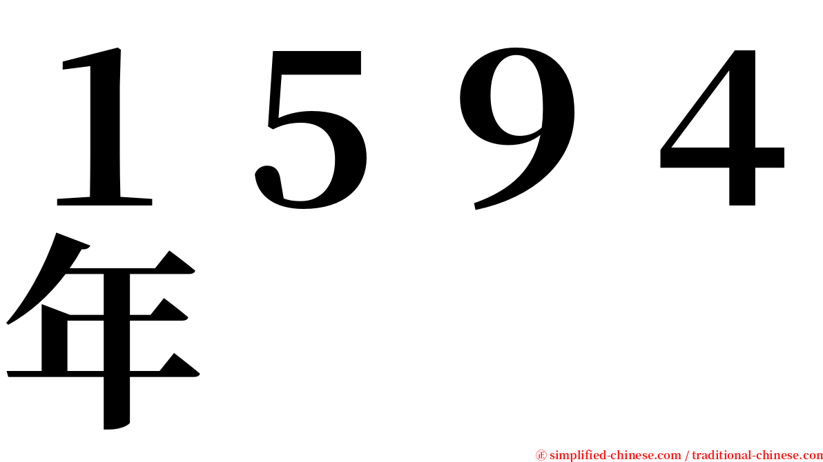 １５９４年 serif font