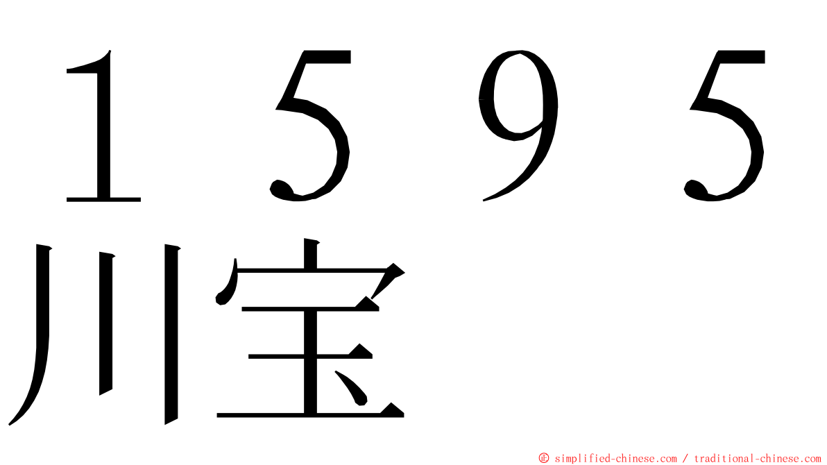 １５９５川宝 ming font