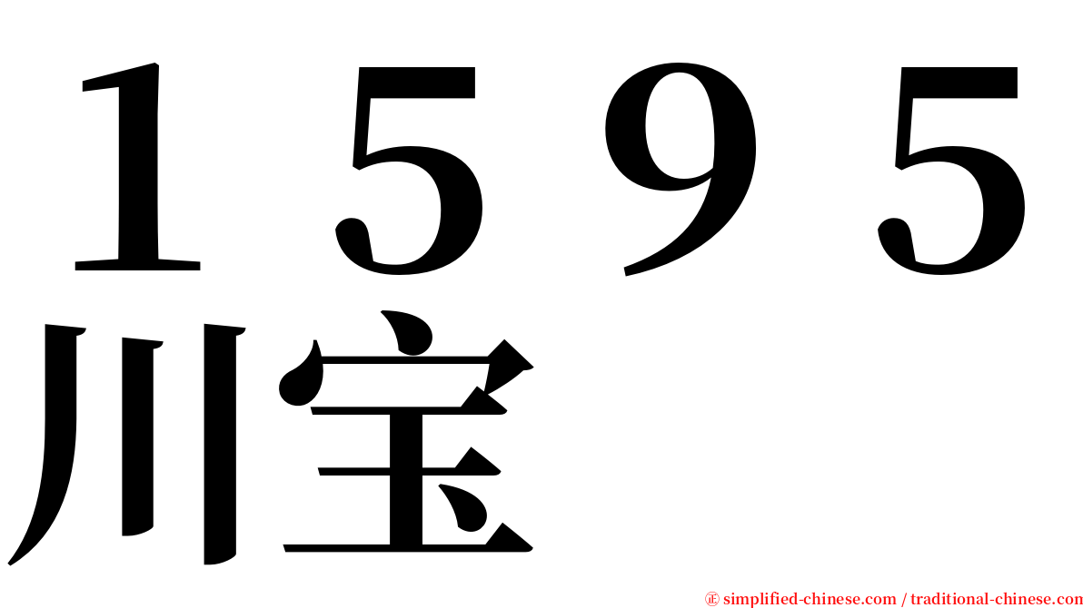 １５９５川宝 serif font