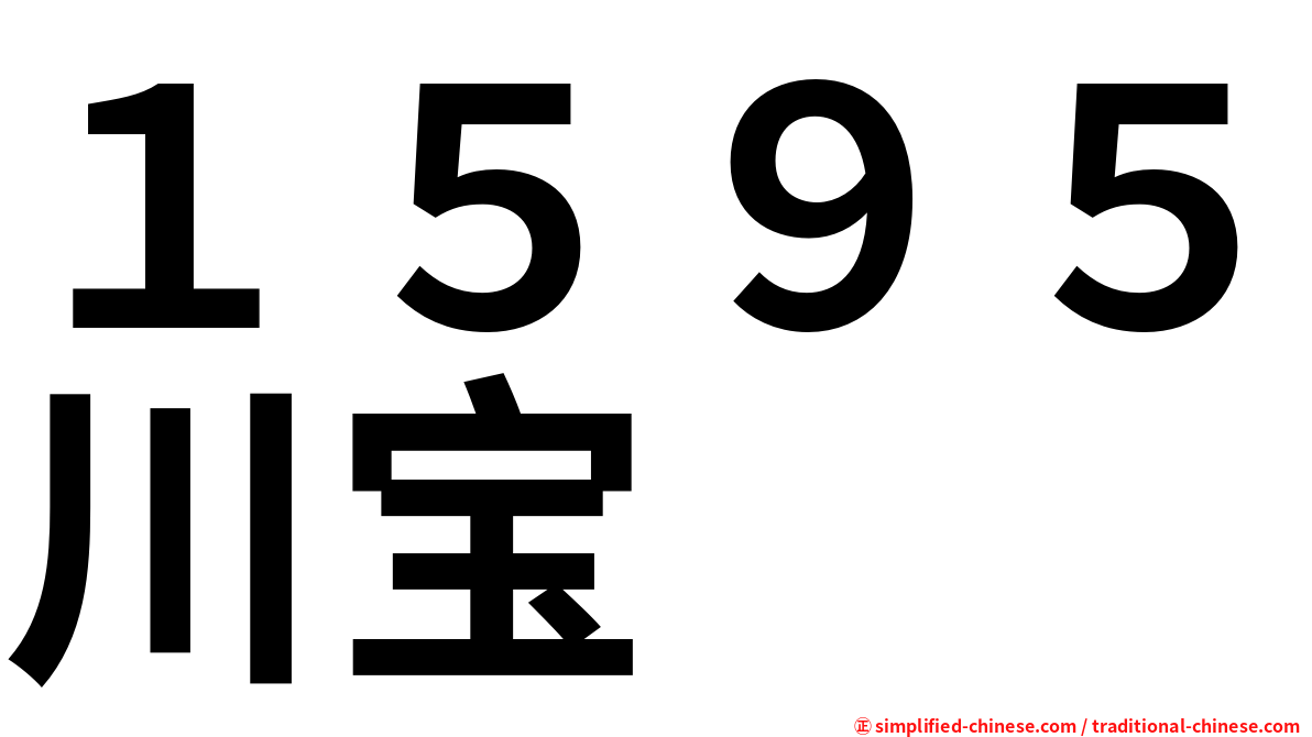 １５９５川宝