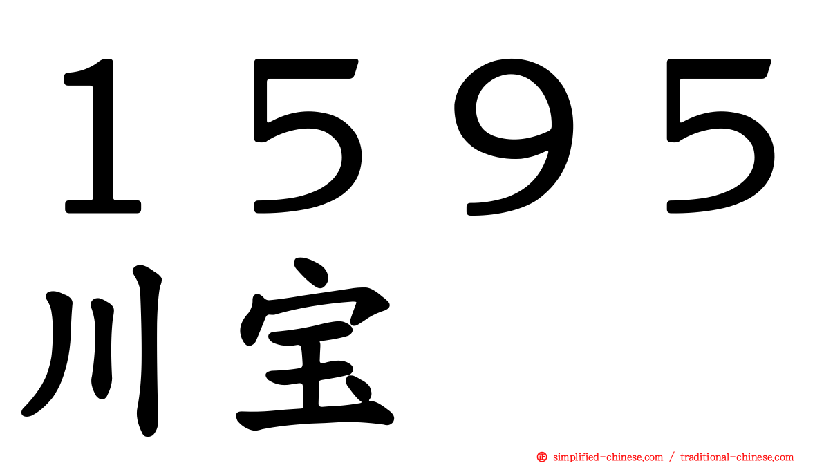 １５９５川宝