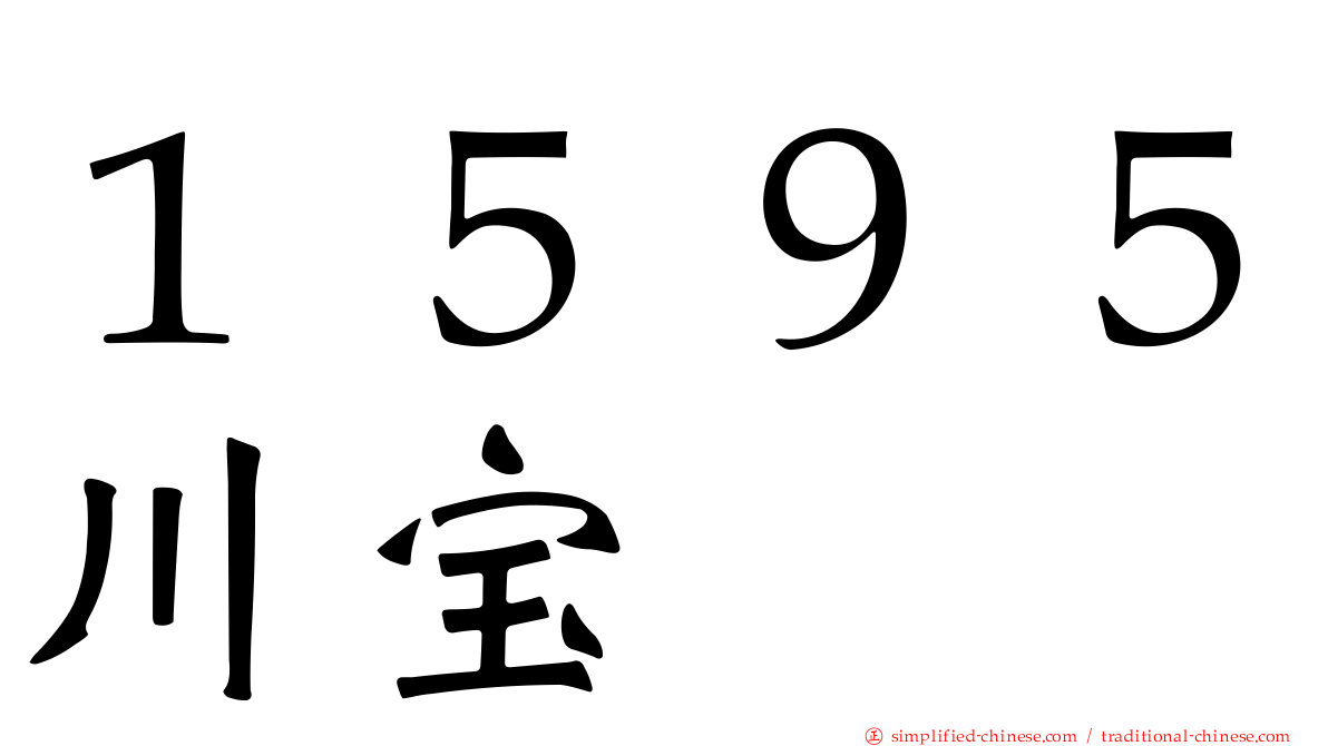 １５９５川宝