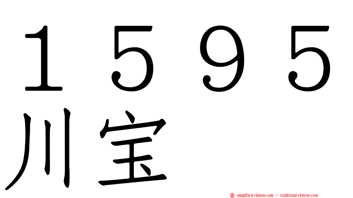 １５９５川宝