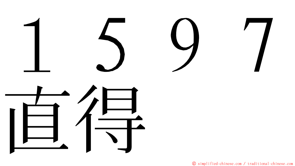 １５９７直得 ming font