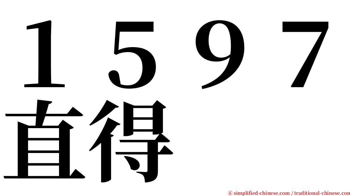 １５９７直得 serif font