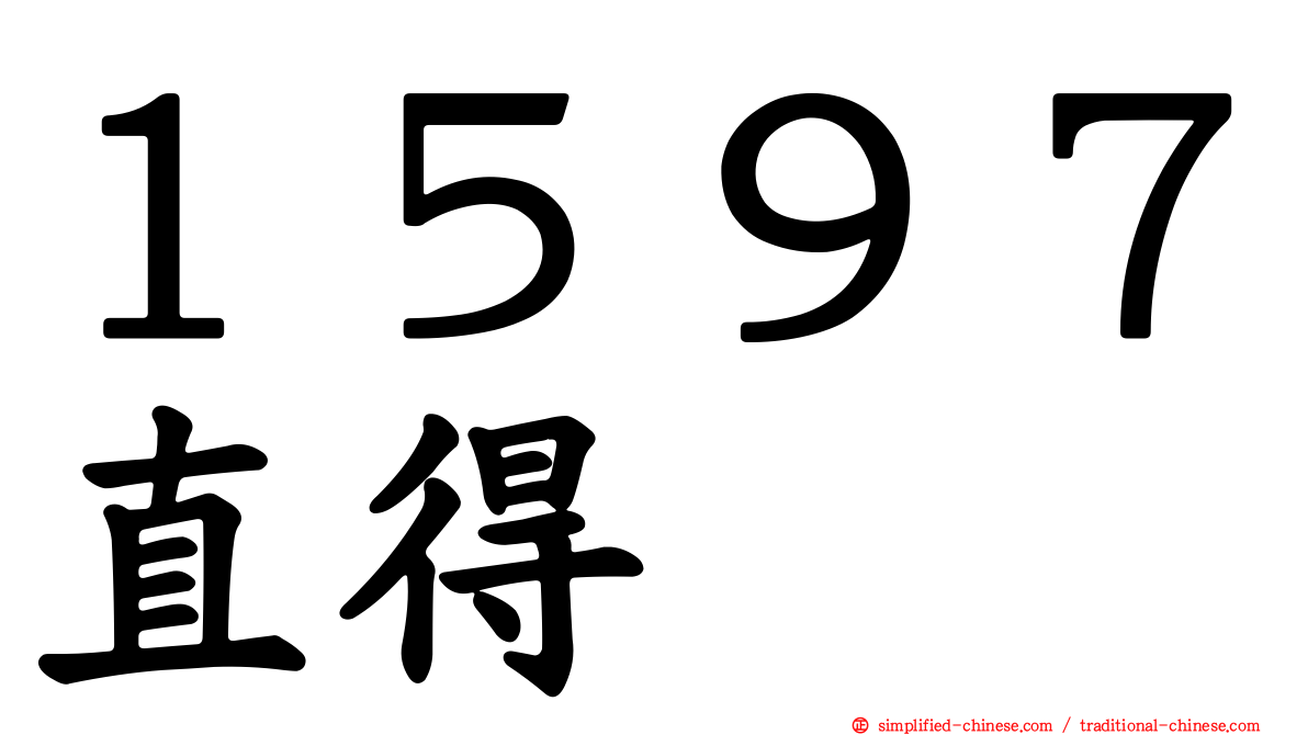 １５９７直得