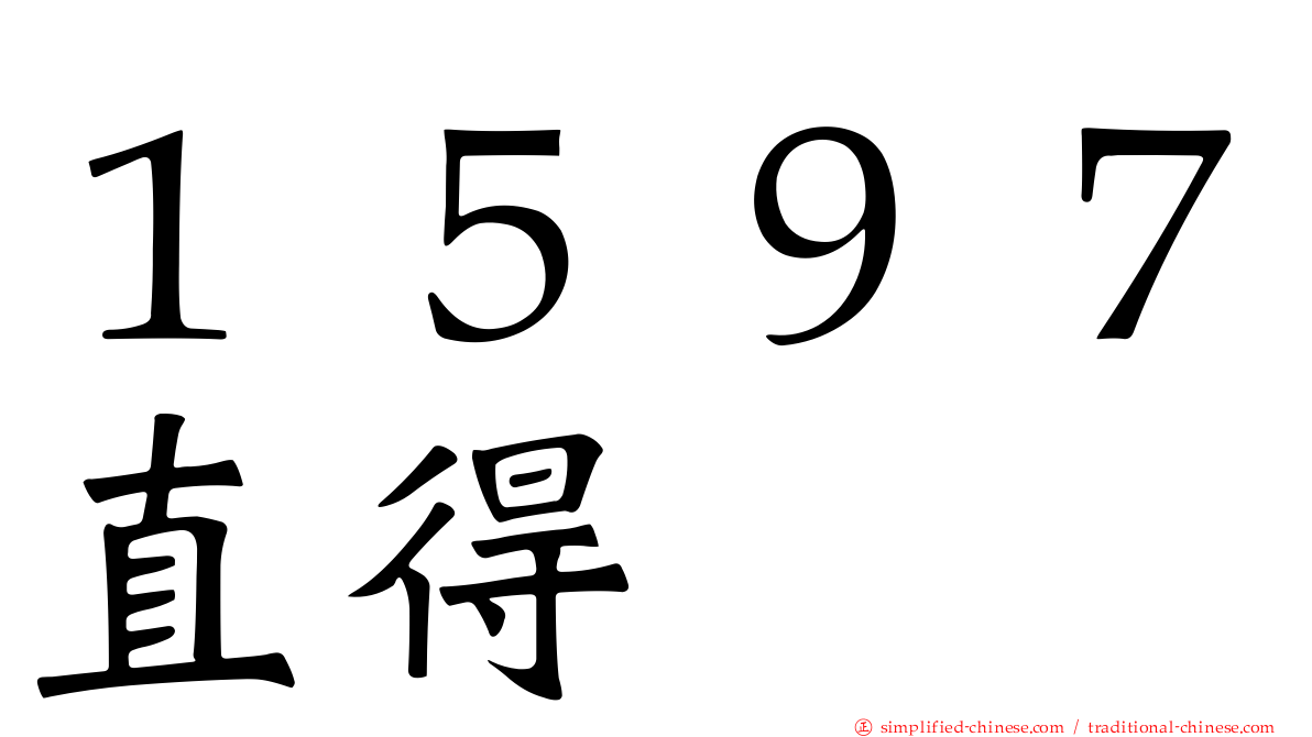 １５９７直得