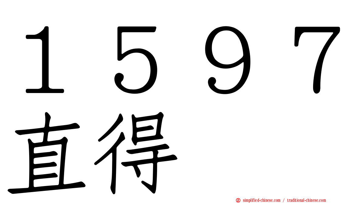 １５９７直得