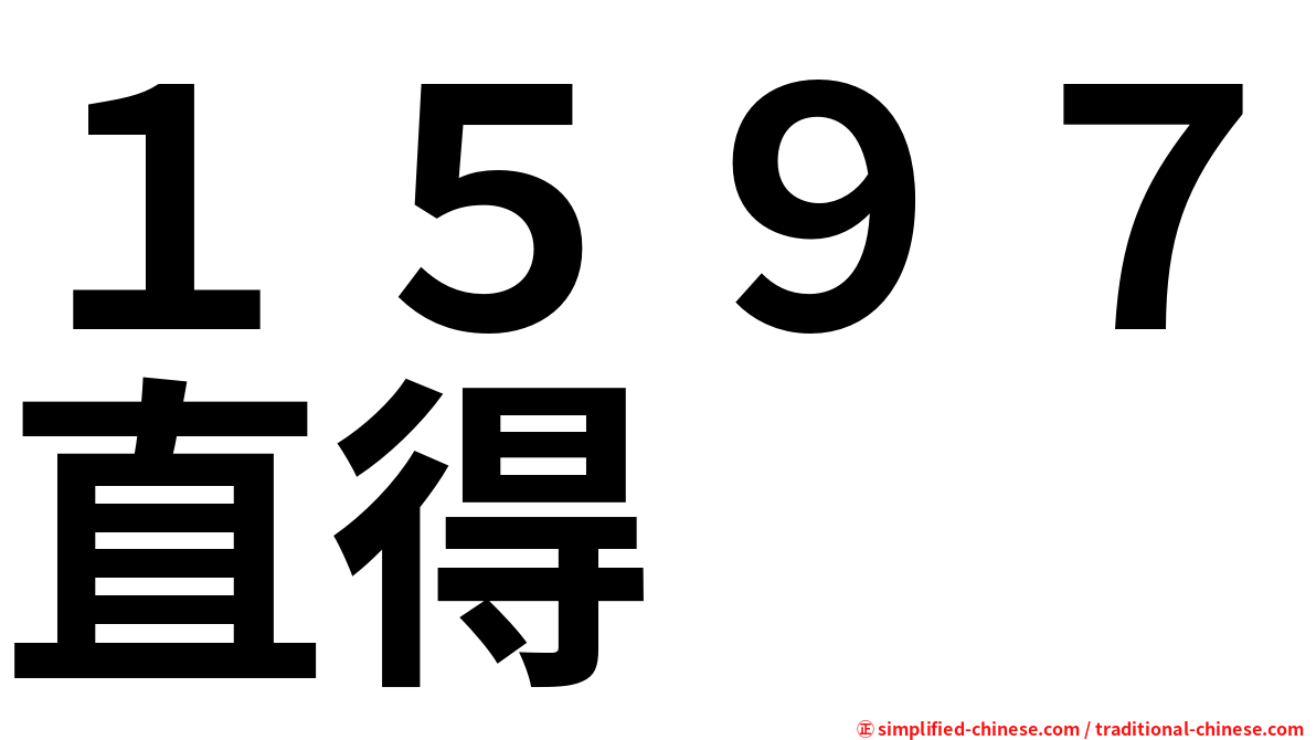 １５９７直得