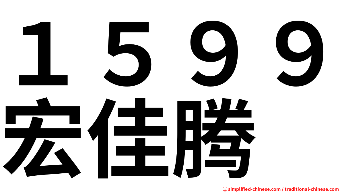 １５９９宏佳腾