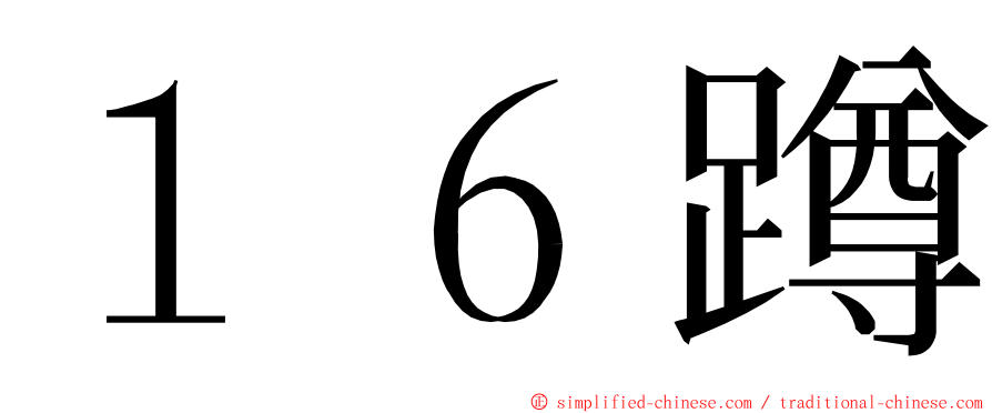 １６蹲 ming font