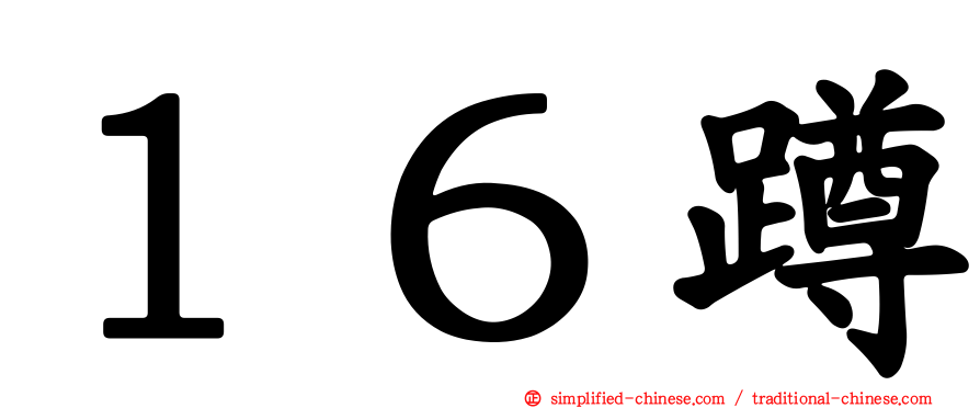 １６蹲