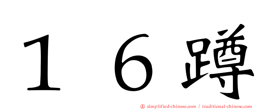 １６蹲