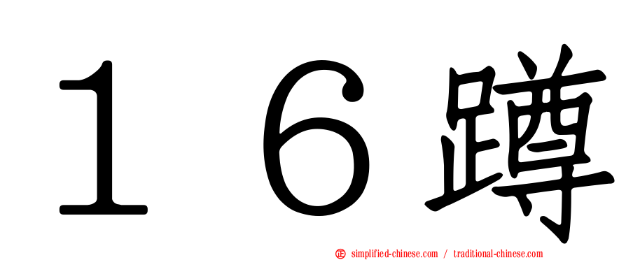 １６蹲