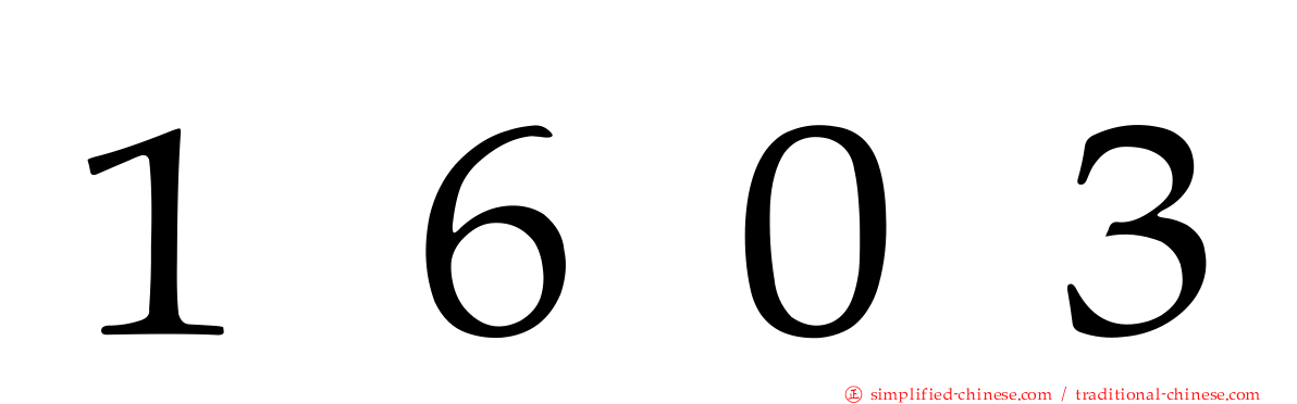 １６０３