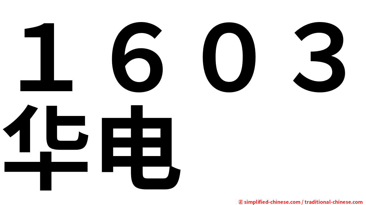 １６０３华电
