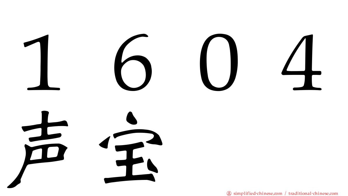 １６０４声宝