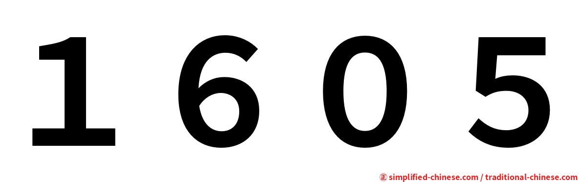 １６０５