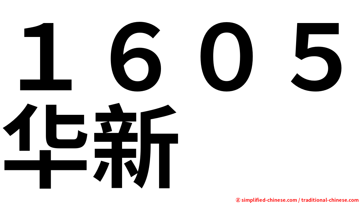 １６０５华新