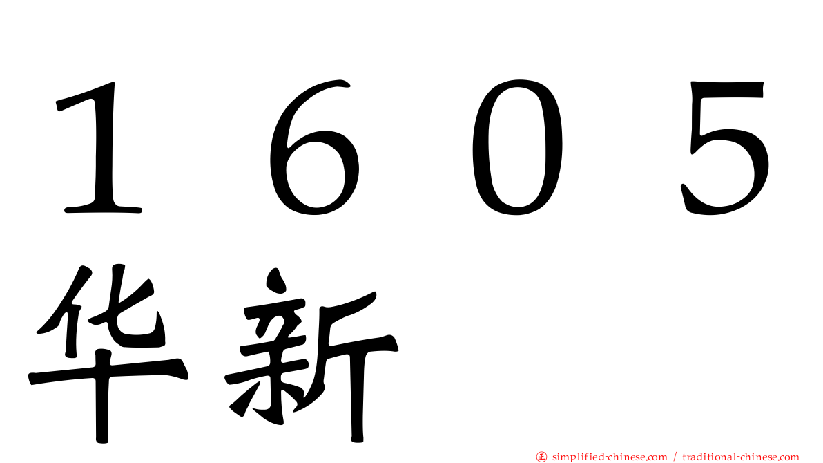 １６０５华新