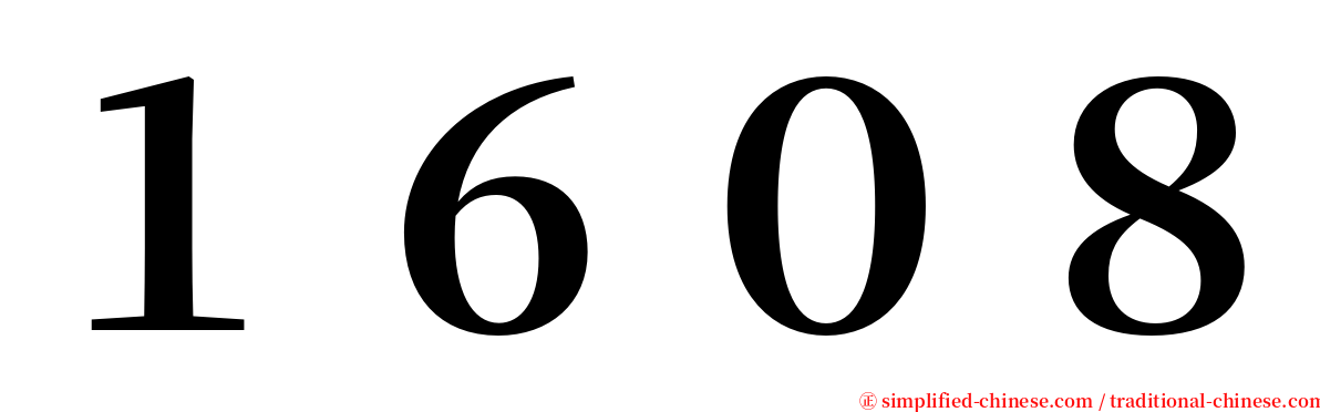 １６０８ serif font