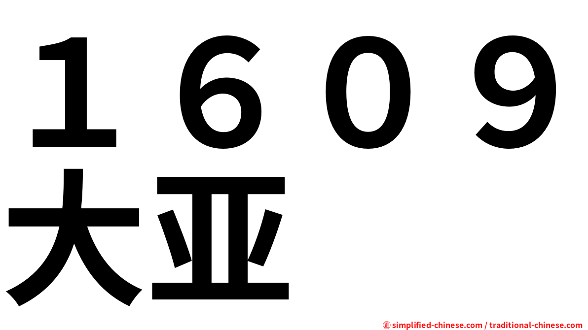 １６０９大亚