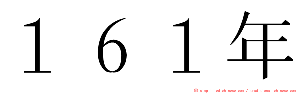 １６１年 ming font