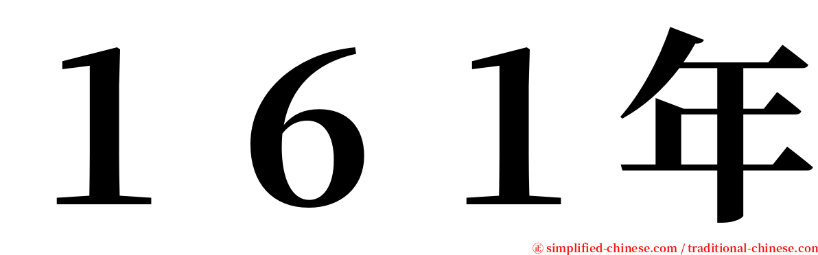 １６１年 serif font