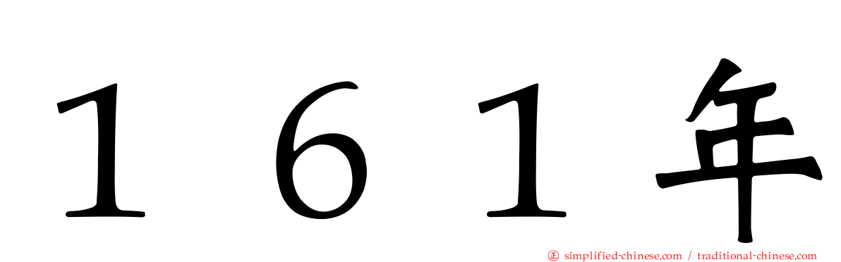 １６１年