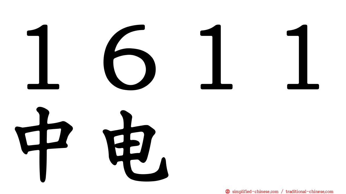 １６１１中电
