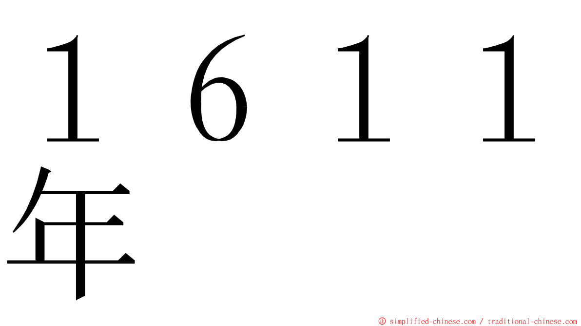 １６１１年 ming font