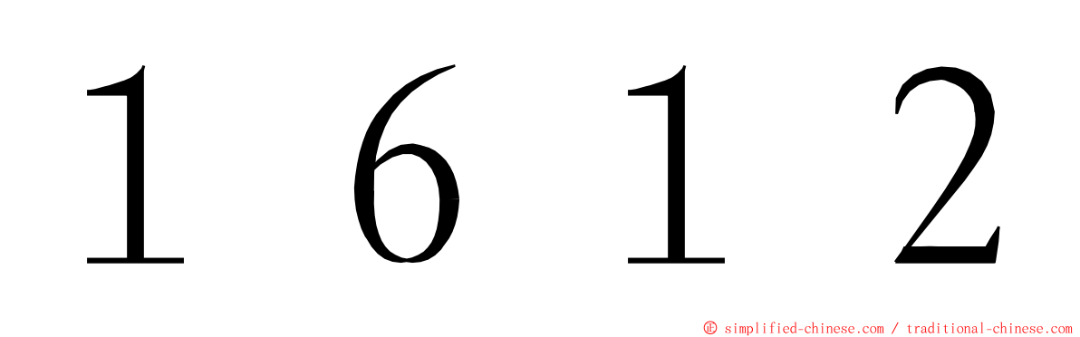 １６１２ ming font
