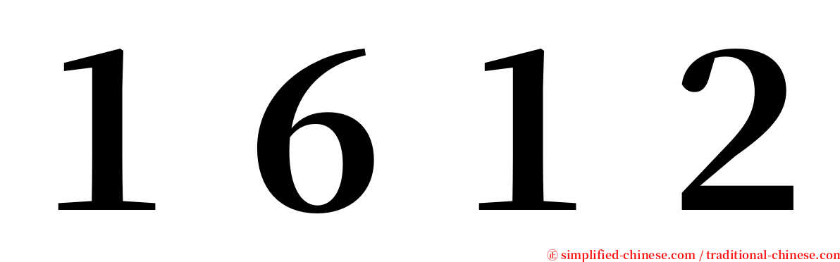 １６１２ serif font