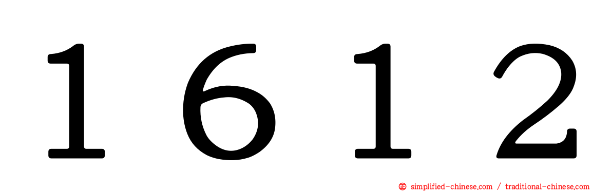 １６１２