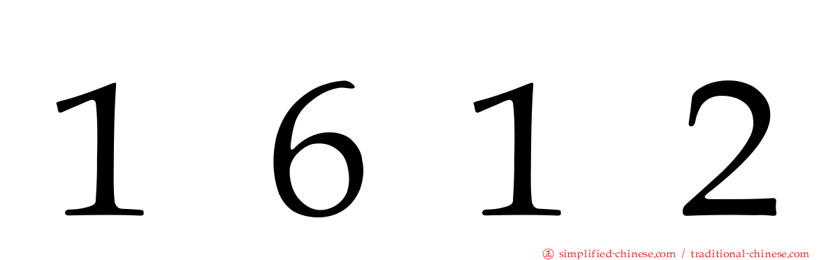 １６１２