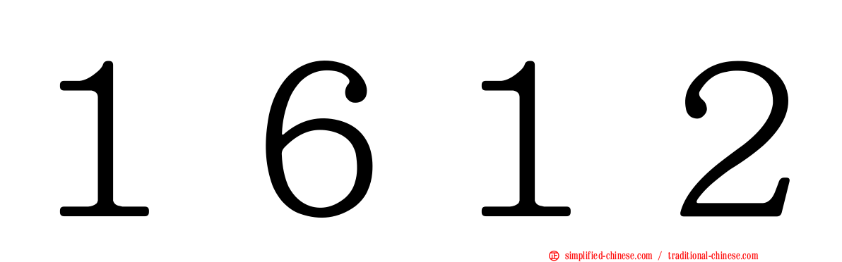 １６１２
